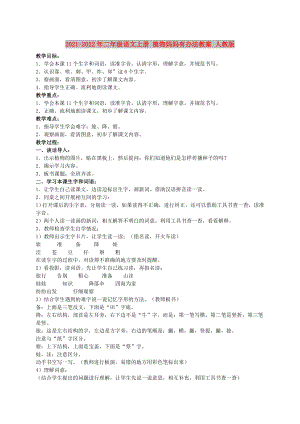 2021-2022年二年級語文上冊 植物媽媽有辦法教案 人教版