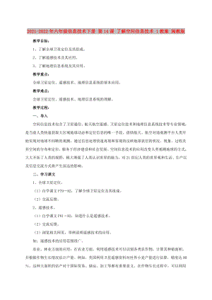 2021-2022年六年級(jí)信息技術(shù)下冊(cè) 第14課 了解空間信息技術(shù) 1教案 閩教版