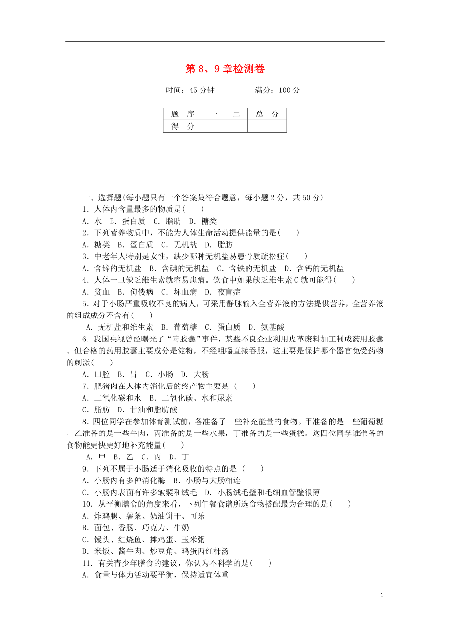 2018學年七年級生物下冊 第8、9章檢測卷 （新版）北師大版_第1頁