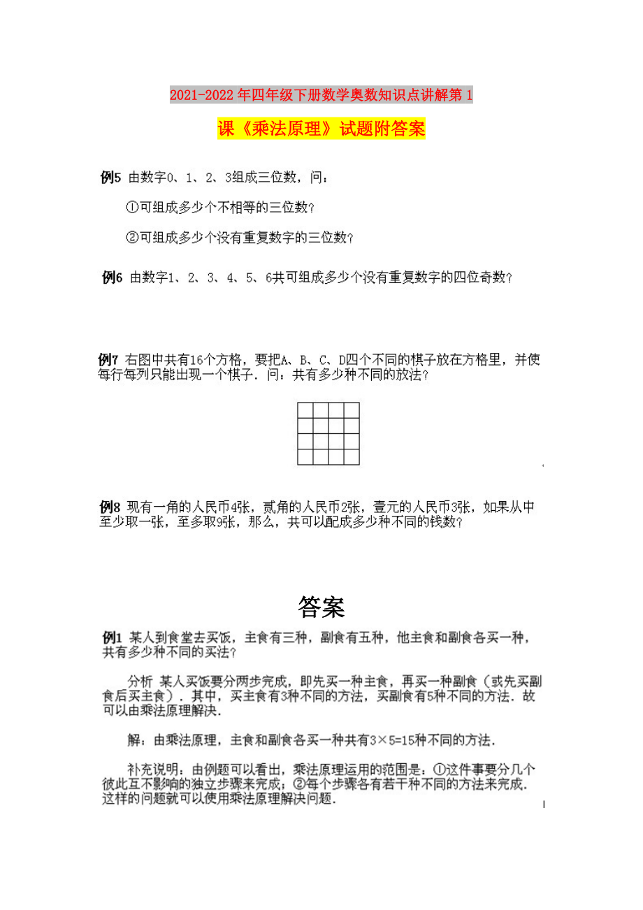 2021-2022年四年级下册数学奥数知识点讲解第1课《乘法原理》试题附答案_第1页