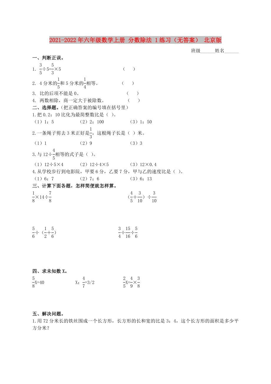 2021-2022年六年級數學上冊 分數除法 1練習（無答案） 北京版_第1頁