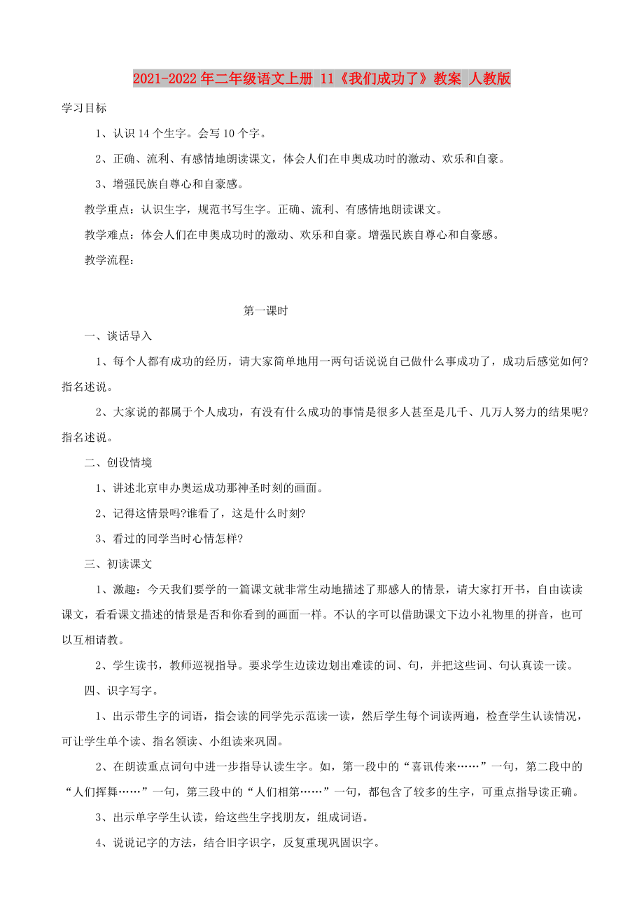 2021-2022年二年级语文上册 11《我们成功了》教案 人教版_第1页