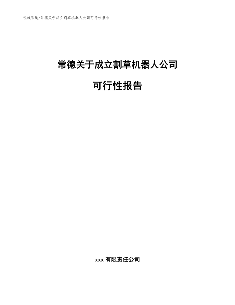 常德关于成立割草机器人公司可行性报告_参考模板_第1页