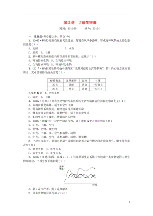 2018屆中考生物 第2講 了解生物圈復(fù)習(xí)練習(xí)