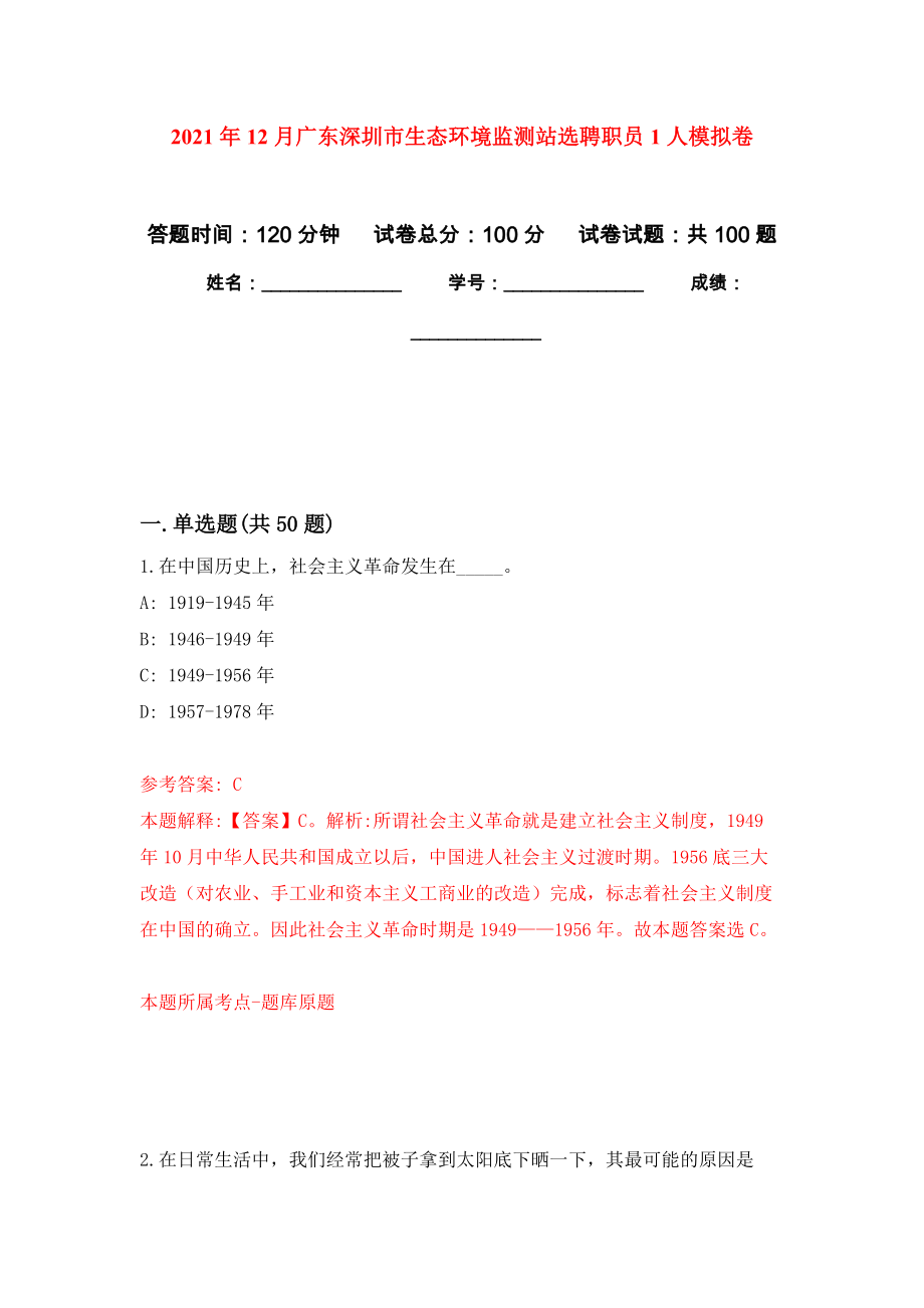 2021年12月广东深圳市生态环境监测站选聘职员1人强化练习模拟卷及答案解析_第1页