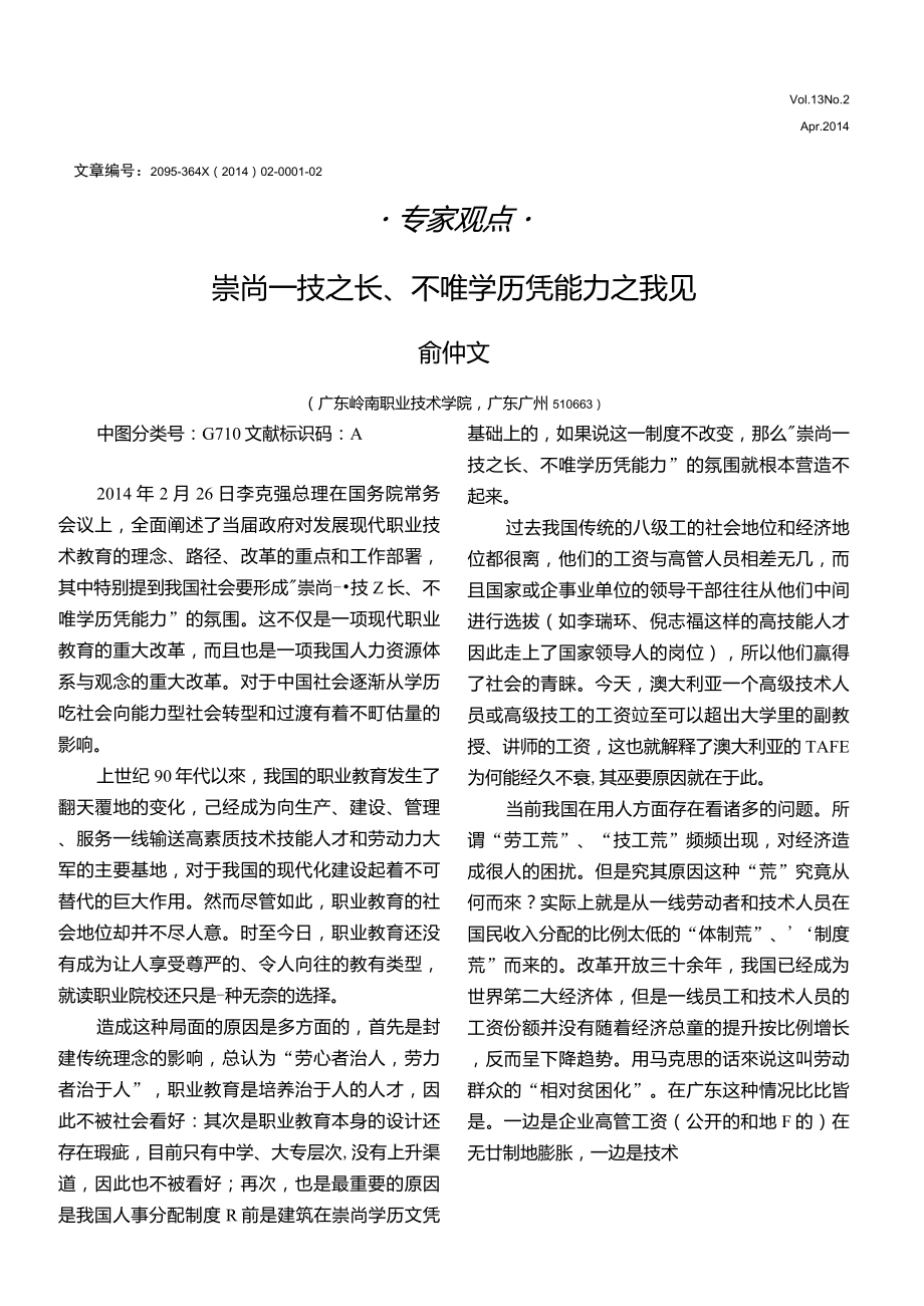 崇尚一技之長、不唯學(xué)歷憑能力之我見_第1頁