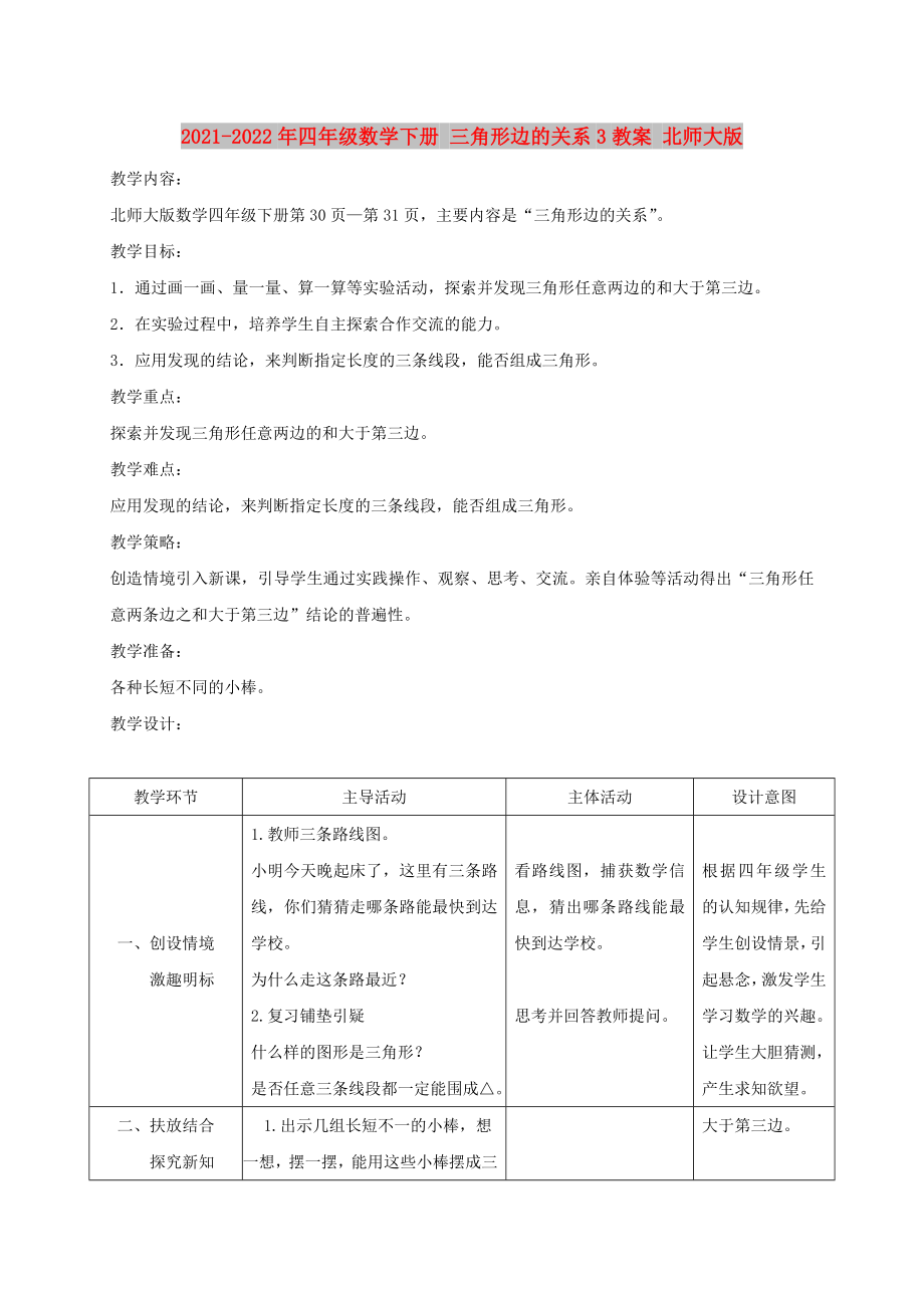 2021-2022年四年級數(shù)學下冊 三角形邊的關(guān)系3教案 北師大版_第1頁