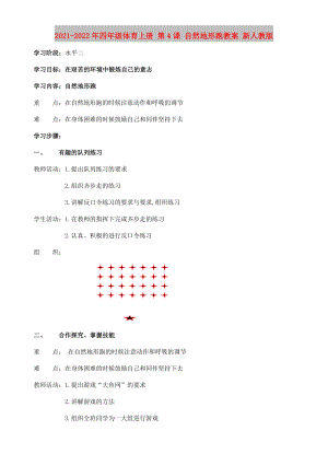 2021-2022年四年級體育上冊 第4課 自然地形跑教案 新人教版