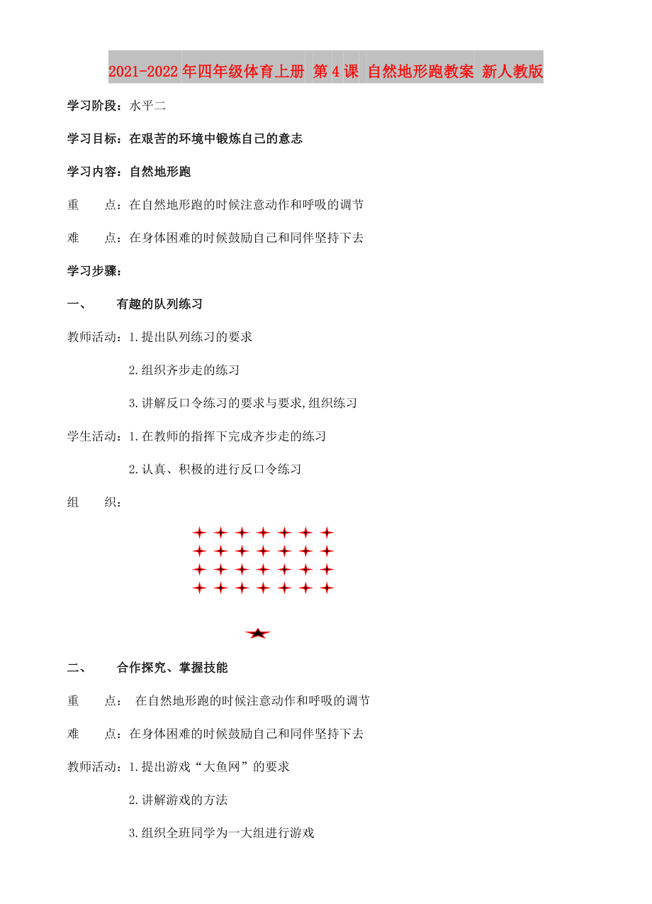 2021-2022年四年級(jí)體育上冊(cè) 第4課 自然地形跑教案 新人教版_第1頁