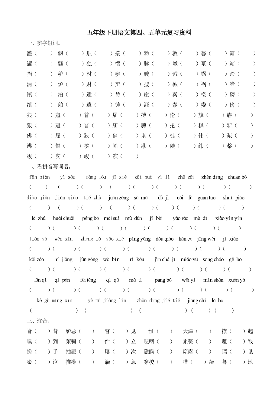 五年级下语文第四、五单元复习资料_第1页
