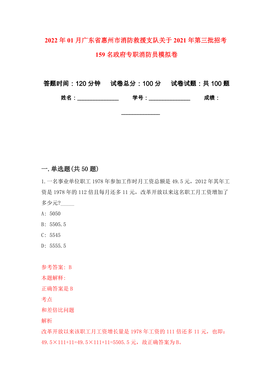 2022年01月广东省惠州市消防救援支队关于2021年第三批招考159名政府专职消防员练习题及答案（第7版）_第1页