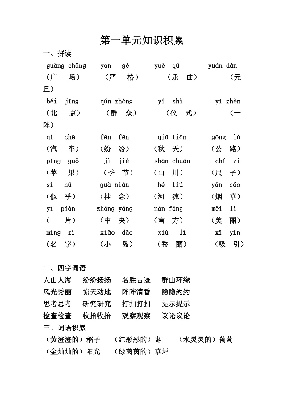 s版二年级语文上册单元积累_第1页