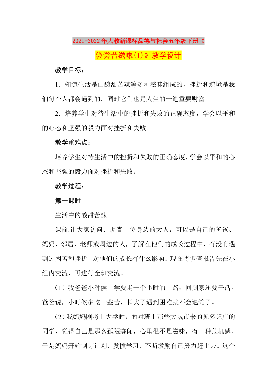 2021-2022年人教新課標(biāo)品德與社會(huì)五年級(jí)下冊(cè)《嘗嘗苦滋味(I)》教學(xué)設(shè)計(jì)_第1頁(yè)