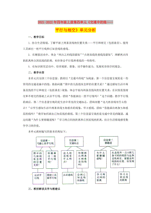 2021-2022年四年級(jí)上冊(cè)第四單元《交通中的線——平行與相交》單元分析