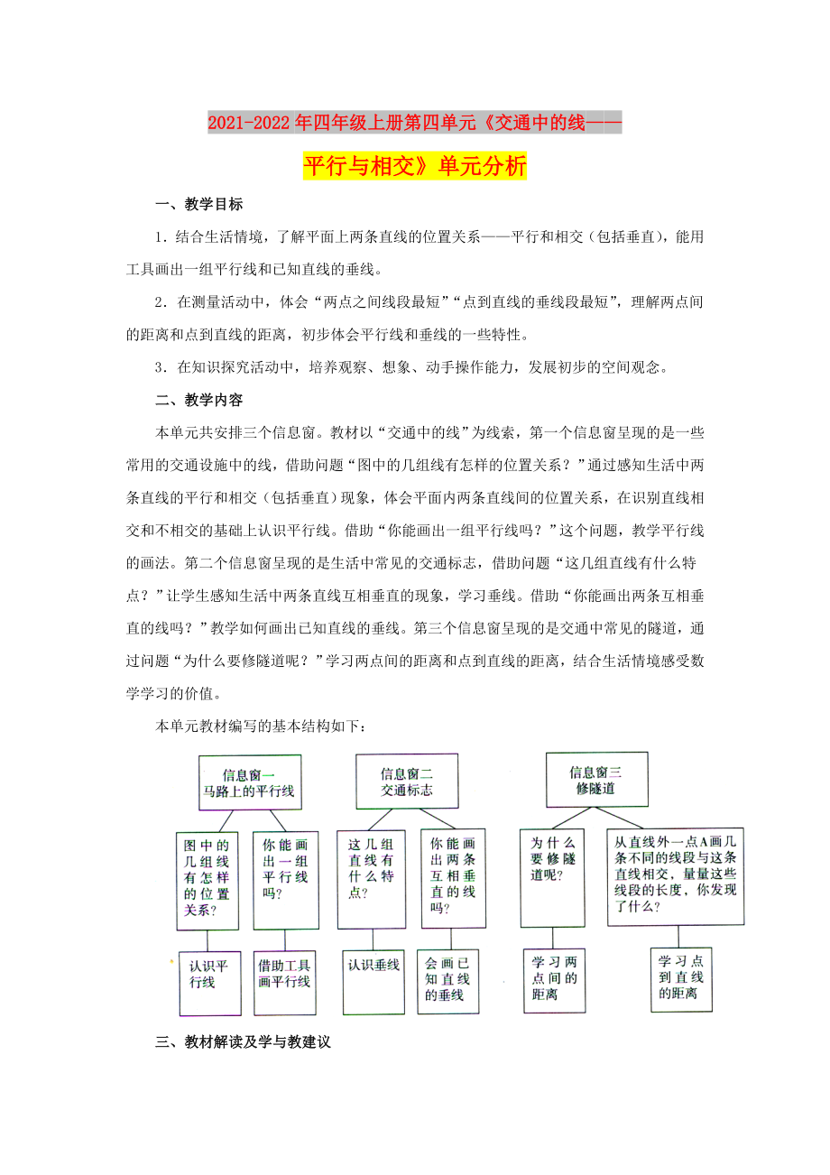 2021-2022年四年級(jí)上冊(cè)第四單元《交通中的線——平行與相交》單元分析_第1頁