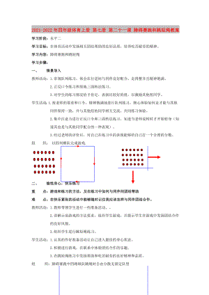 2021-2022年四年級(jí)體育上冊(cè) 第七冊(cè) 第二十一課 障礙賽跑和跳短繩教案