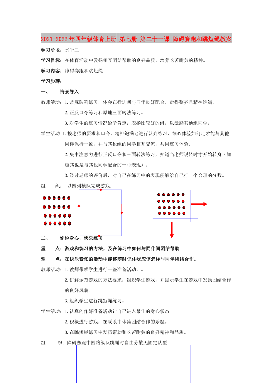 2021-2022年四年級體育上冊 第七冊 第二十一課 障礙賽跑和跳短繩教案_第1頁