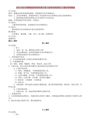 2021-2022年鄂教版科學四年級下冊《各種各樣的紙》2課時導學教案