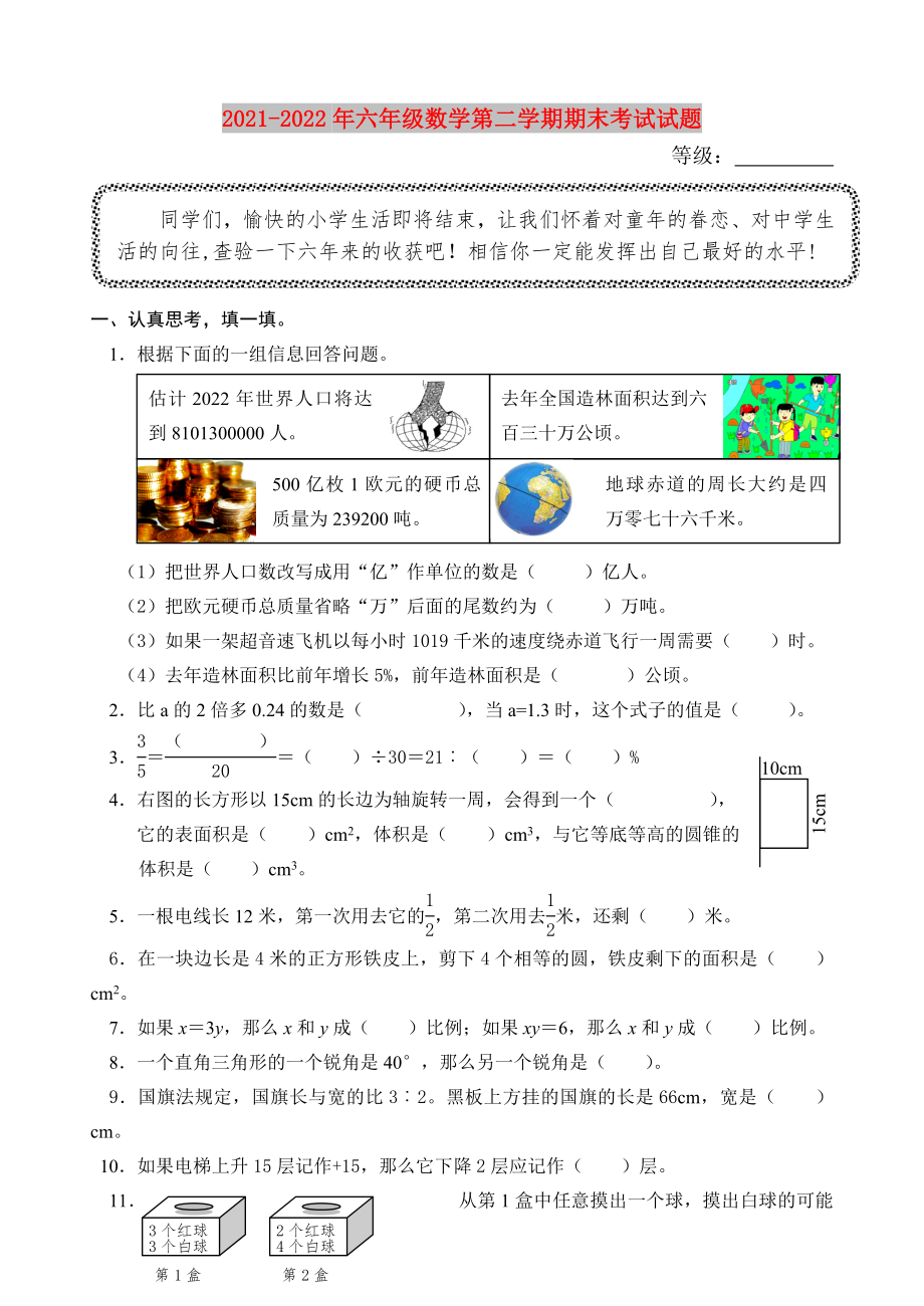 2021-2022年六年级数学第二学期期末考试试题_第1页