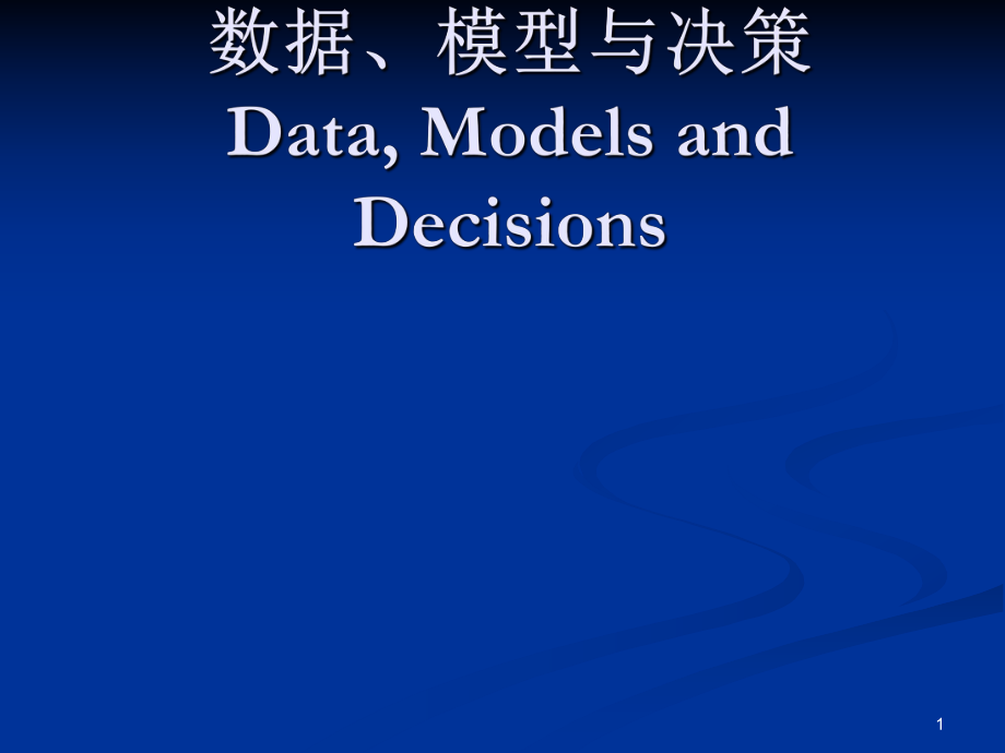数据模型与决策ppt课件_第1页