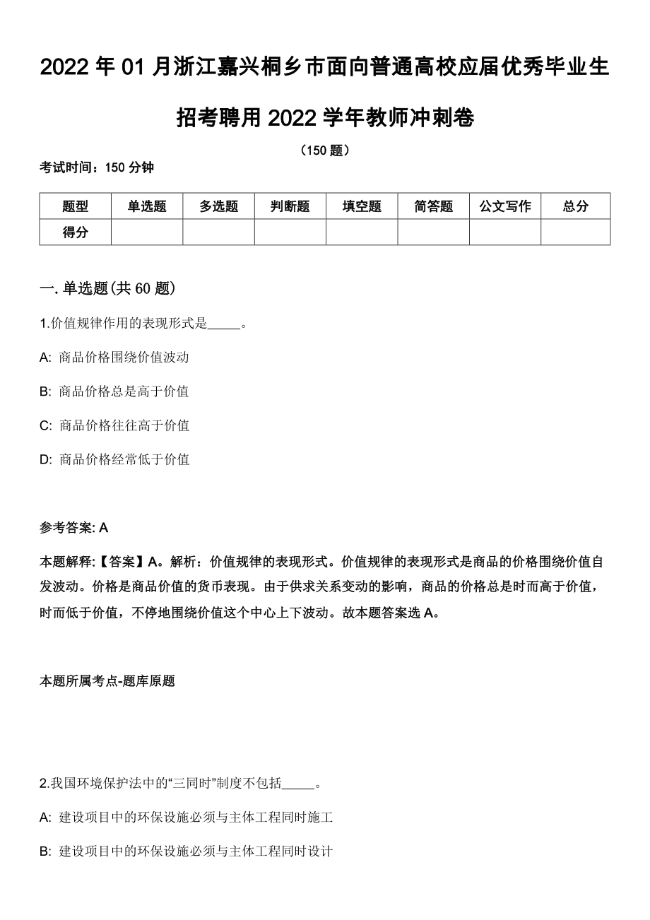 2022年01月浙江嘉兴桐乡市面向普通高校应届优秀毕业生招考聘用2022学年教师冲刺卷_第1页