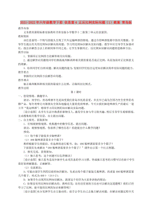 2021-2022年六年級數(shù)學(xué)下冊 信息窗4 正反比例實(shí)際問題（1）教案 青島版