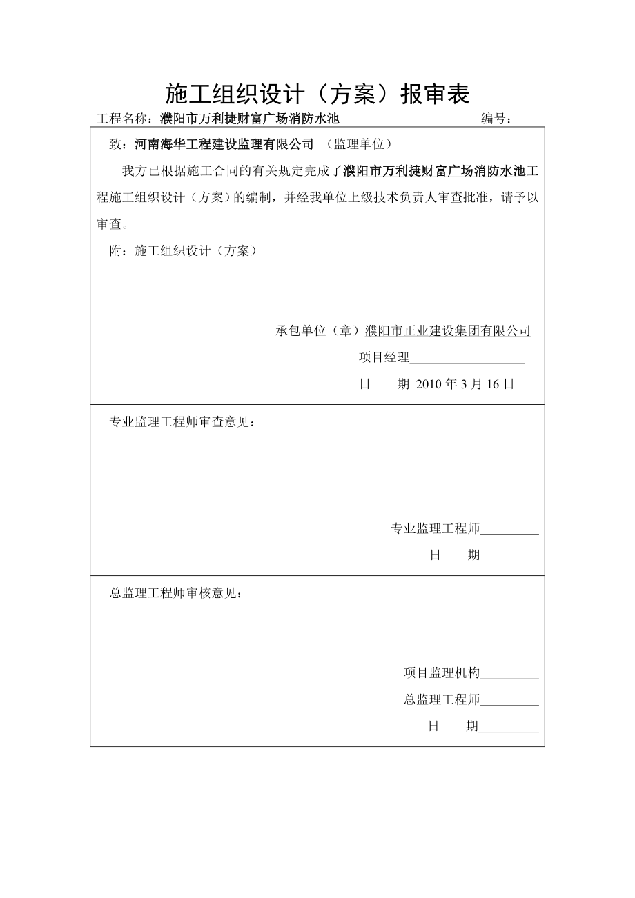 濮阳市万利消防水池施工组织设计_第1页