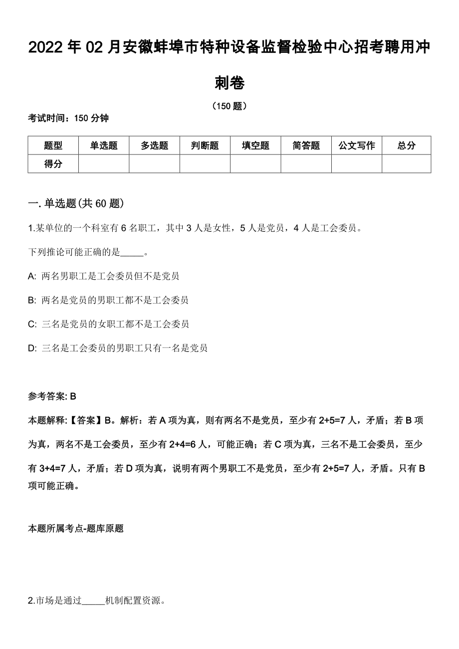 2022年02月安徽蚌埠市特种设备监督检验中心招考聘用冲刺卷_第1页