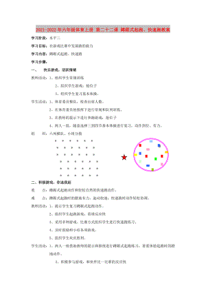 2021-2022年六年級體育上冊 第二十二課 蹲踞式起跑、快速跑教案