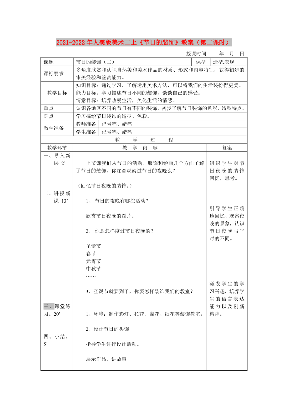 2021-2022年人美版美術(shù)二上《節(jié)日的裝飾》教案（第二課時）_第1頁