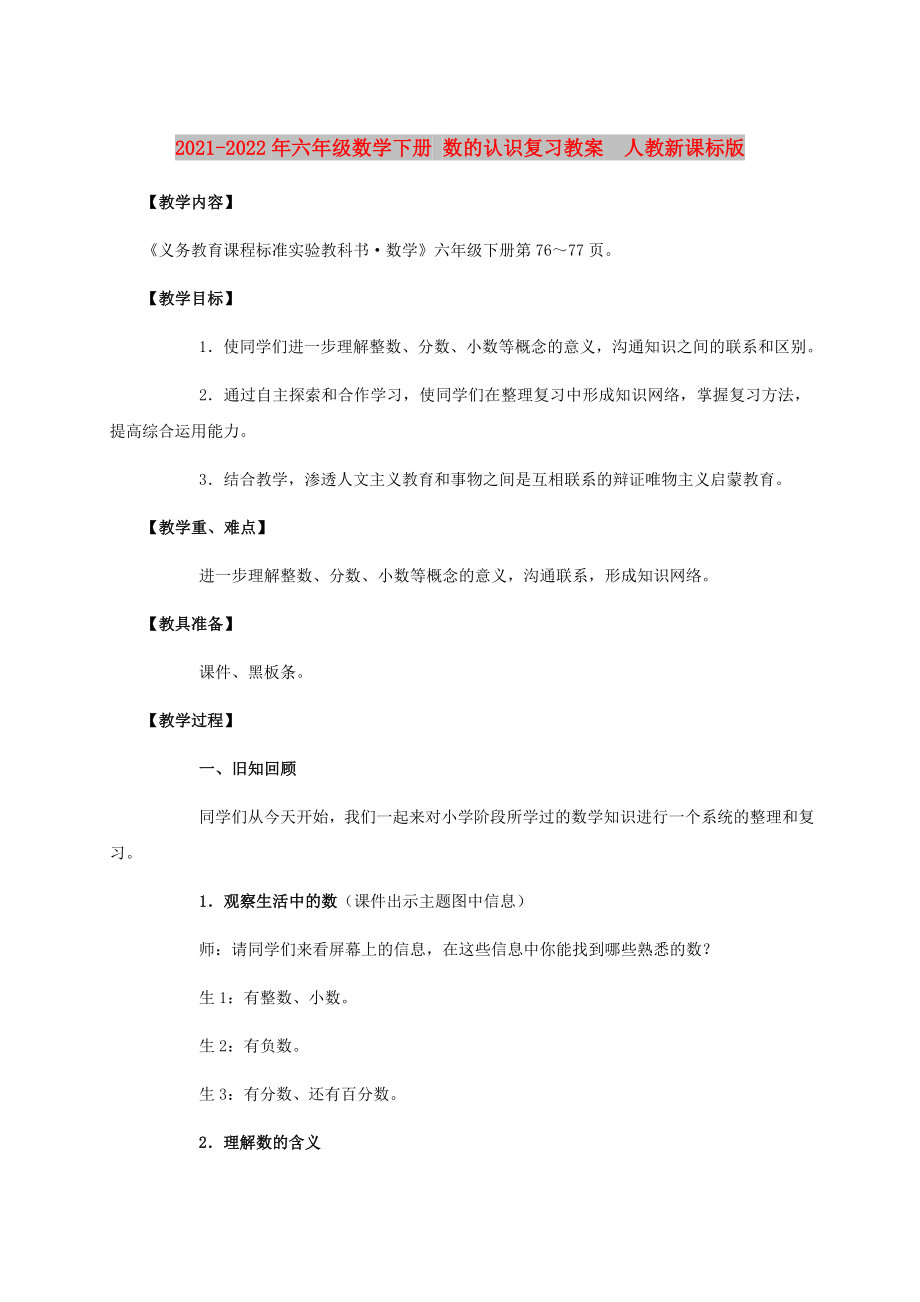 2021-2022年六年級數(shù)學(xué)下冊 數(shù)的認識復(fù)習(xí)教案人教新課標(biāo)版_第1頁