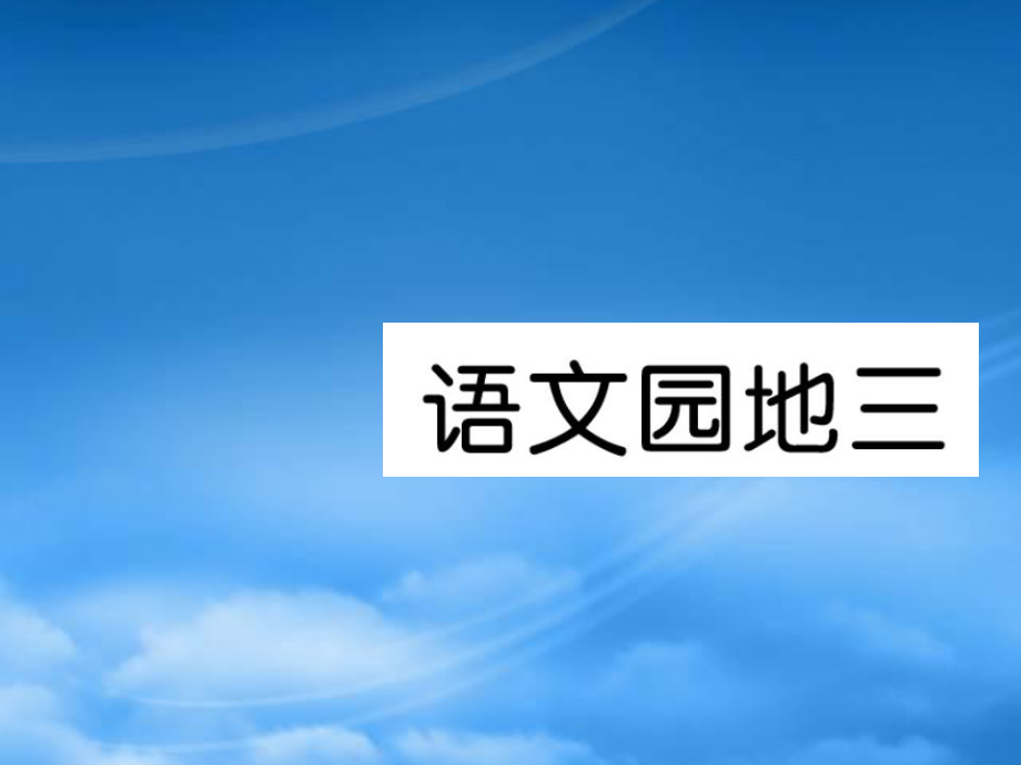 武汉专一级语文上册汉语拼音语文园地三习题课件新人教20191106448_第1页