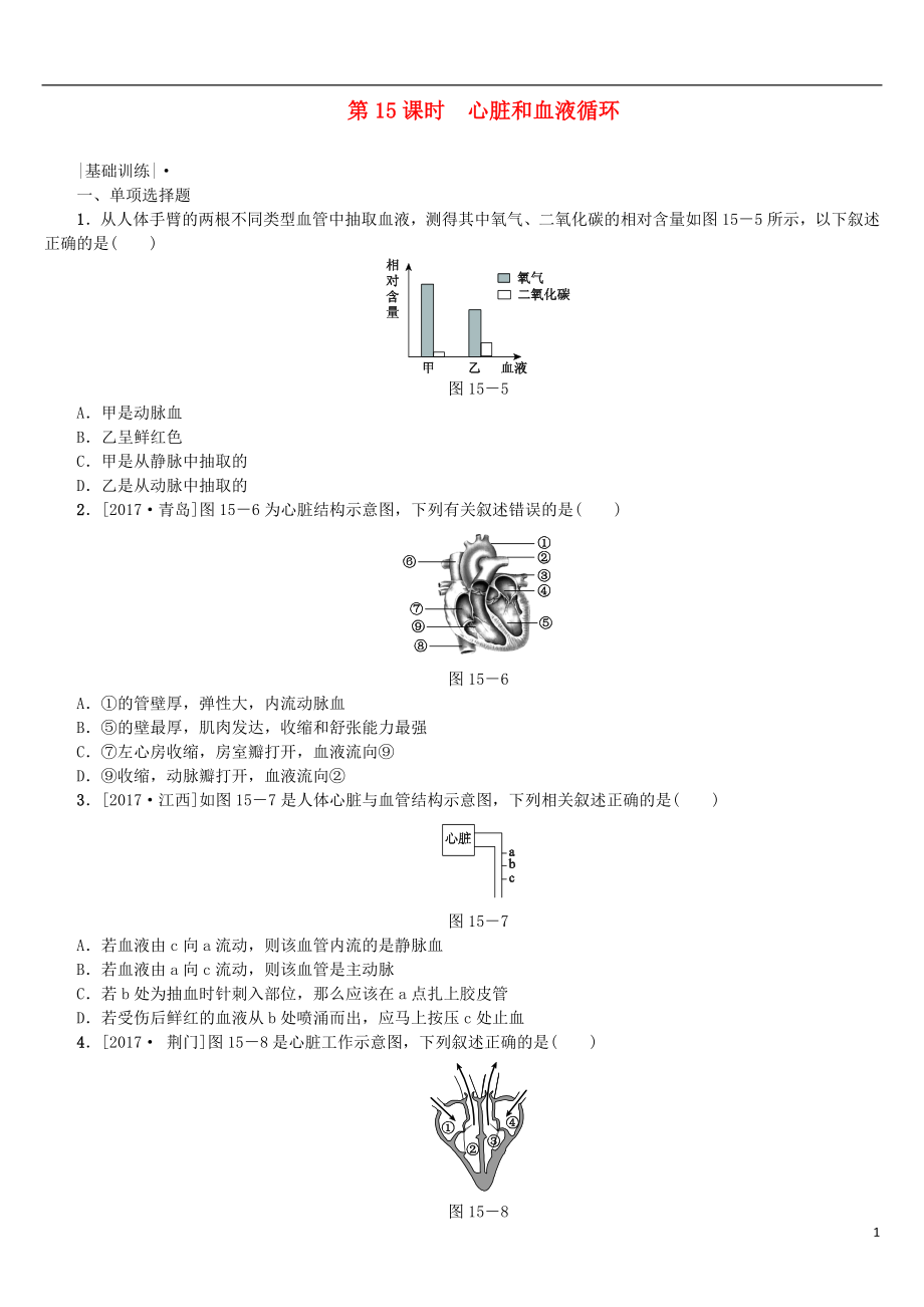 2018年中考生物 第四單元 生物圈中的人 第15課時 心臟和血液循環(huán)課時作業(yè)_第1頁