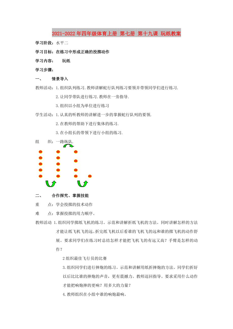 2021-2022年四年級體育上冊 第七冊 第十九課 玩紙教案_第1頁