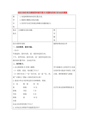 2021-2022年人教版四年級下冊《 位置與方向 3》word教案