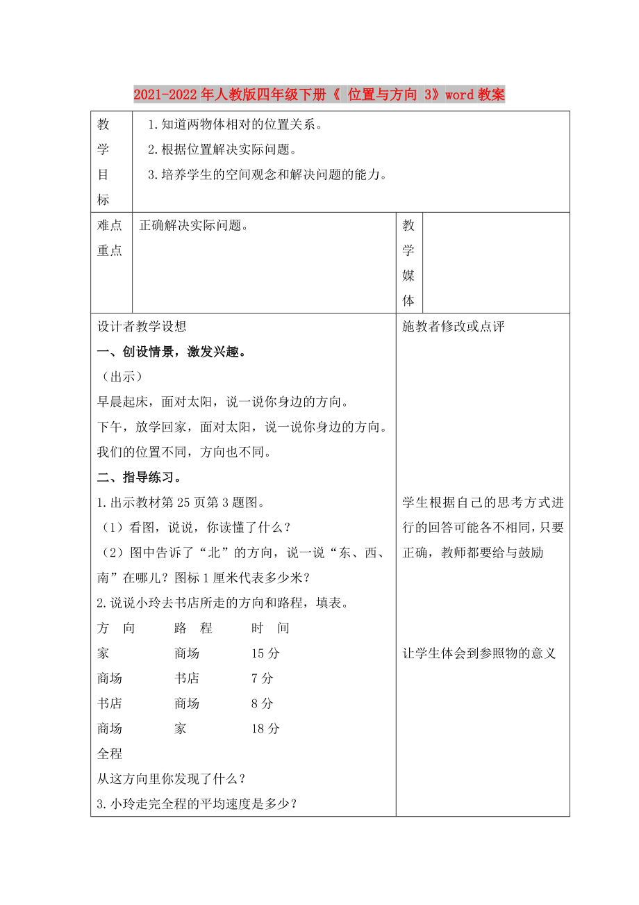 2021-2022年人教版四年級下冊《 位置與方向 3》word教案_第1頁