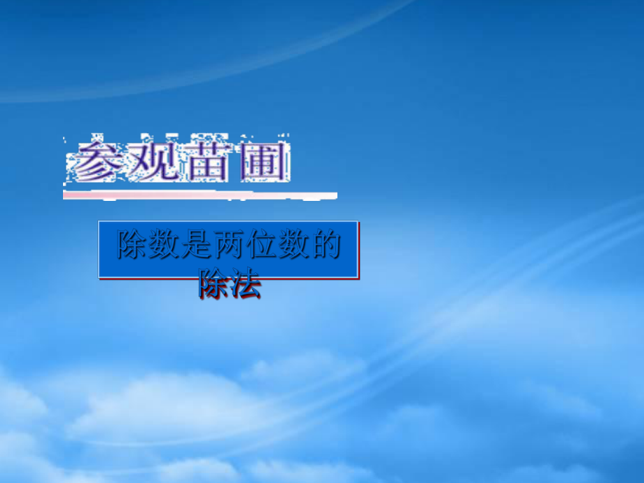 四级数学上册 参观苗圃课件6 北师大_第1页