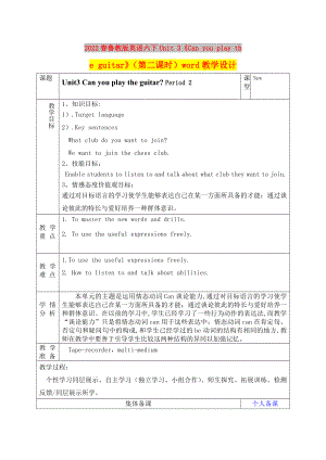 2022春魯教版英語六下Unit 3《Can you play the guitar》（第二課時）word教學(xué)設(shè)計