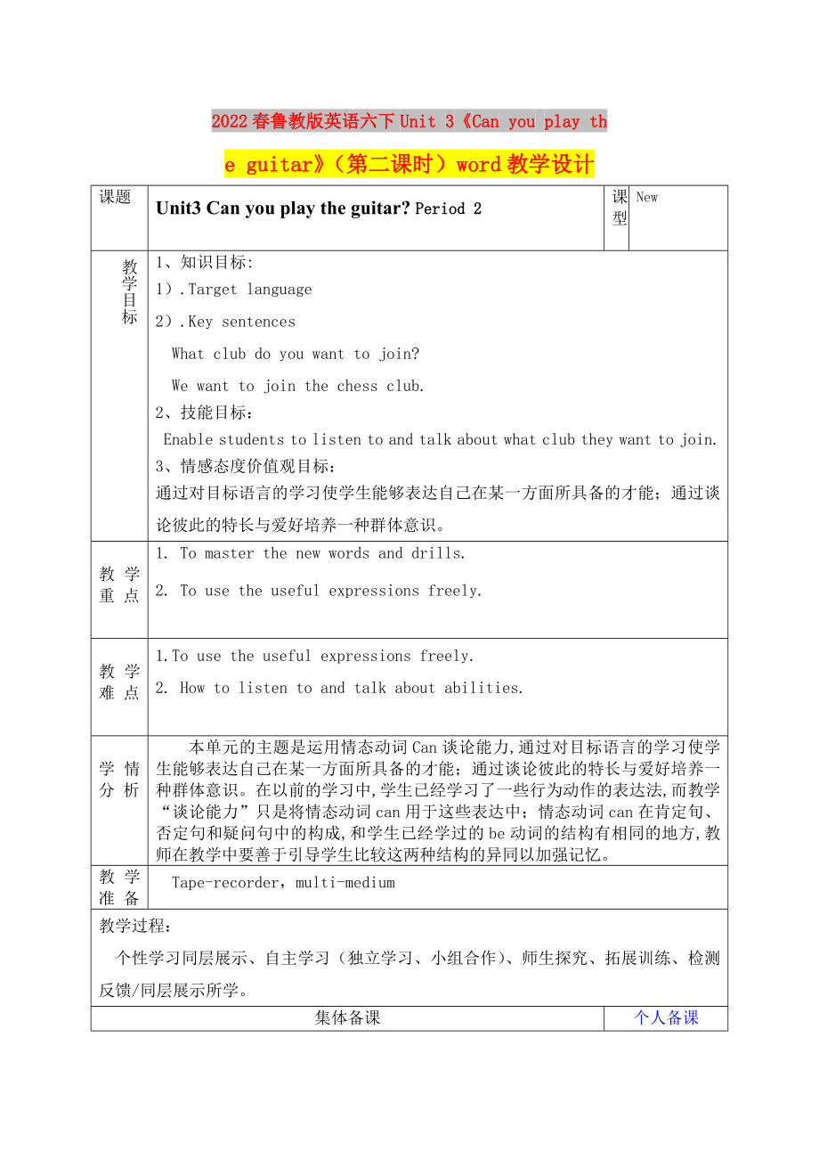 2022春魯教版英語六下Unit 3《Can you play the guitar》（第二課時）word教學(xué)設(shè)計_第1頁