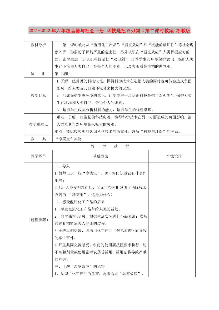 2021-2022年六年級(jí)品德與社會(huì)下冊(cè) 科技是把雙刃劍2第二課時(shí)教案 浙教版_第1頁(yè)