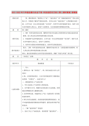 2021-2022年六年級(jí)品德與社會(huì)下冊(cè) 科技是把雙刃劍2第二課時(shí)教案 浙教版