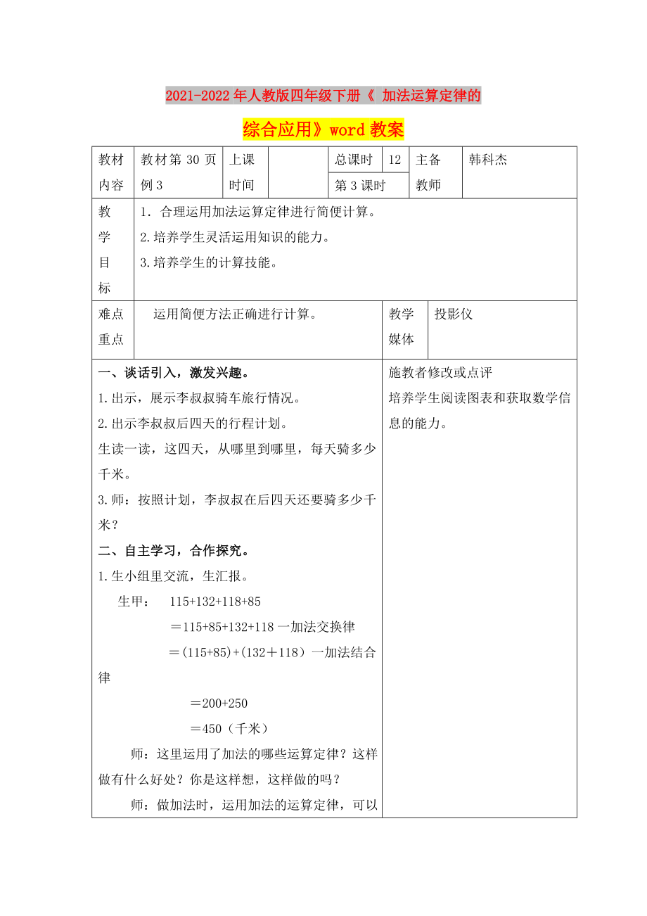 2021-2022年人教版四年级下册《 加法运算定律的综合应用》word教案_第1页