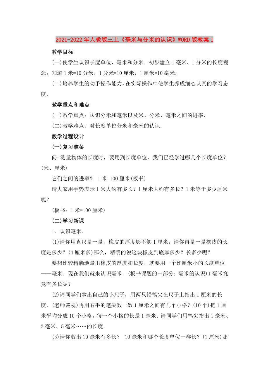 2021-2022年人教版三上《毫米與分米的認(rèn)識(shí)》WORD版教案1_第1頁(yè)