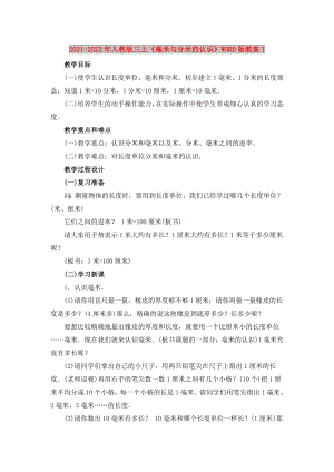 2021-2022年人教版三上《毫米與分米的認(rèn)識》WORD版教案1