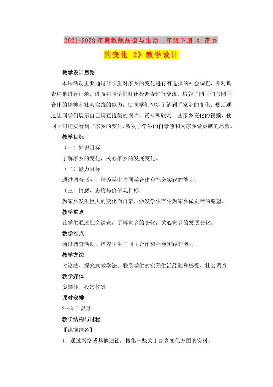 2021-2022年冀教版品德與生活二年級(jí)下冊《 家鄉(xiāng)的變化 2》教學(xué)設(shè)計(jì)_第1頁