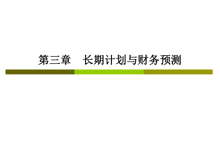 CPA财务成本管理——长期计划与财务预测优秀课件_第1页