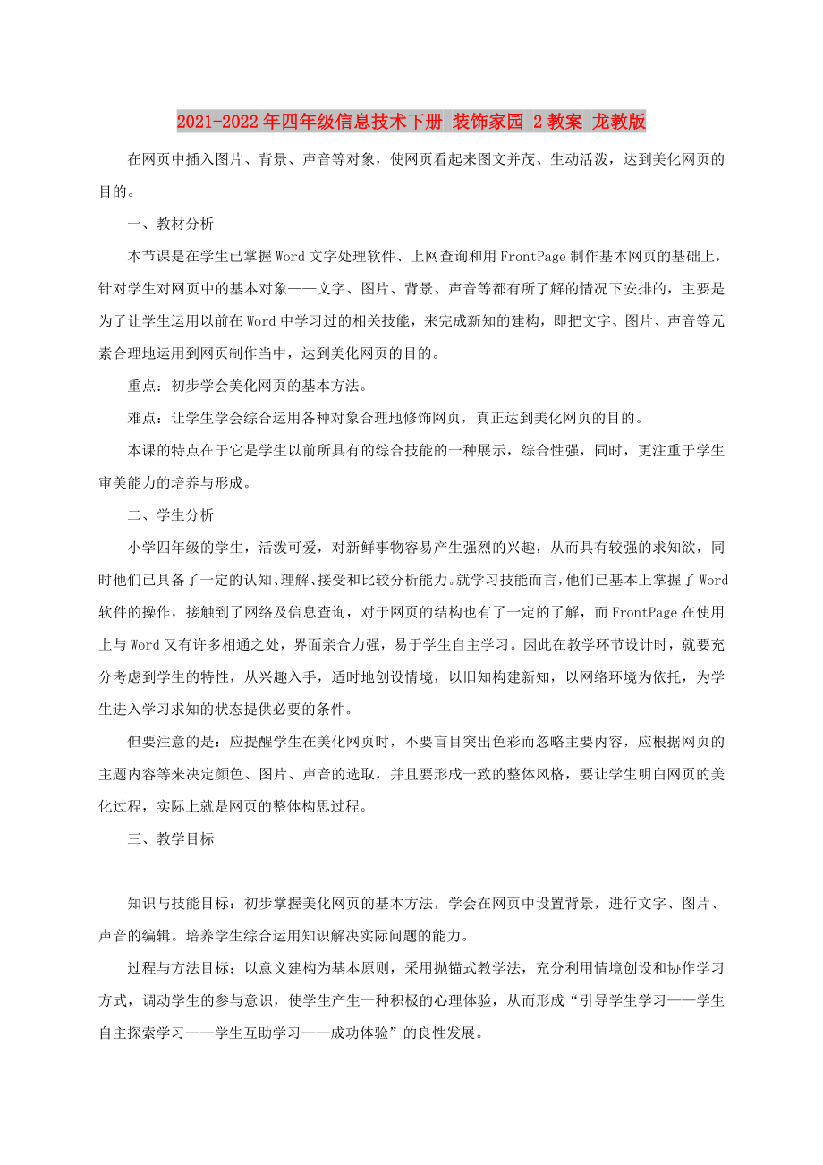 2021-2022年四年级信息技术下册 装饰家园 2教案 龙教版_第1页