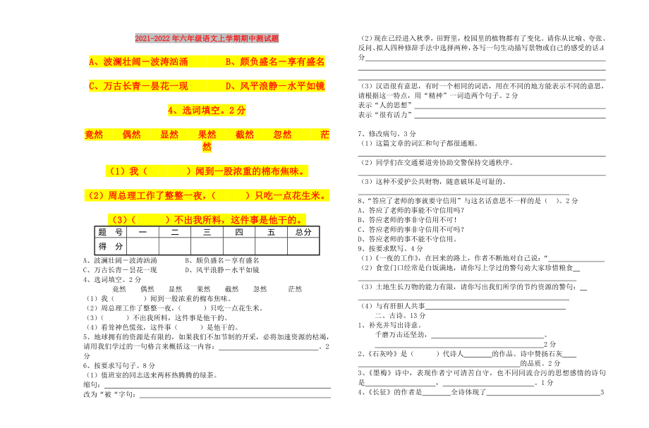 2021-2022年六年级语文上学期期中测试题_第1页