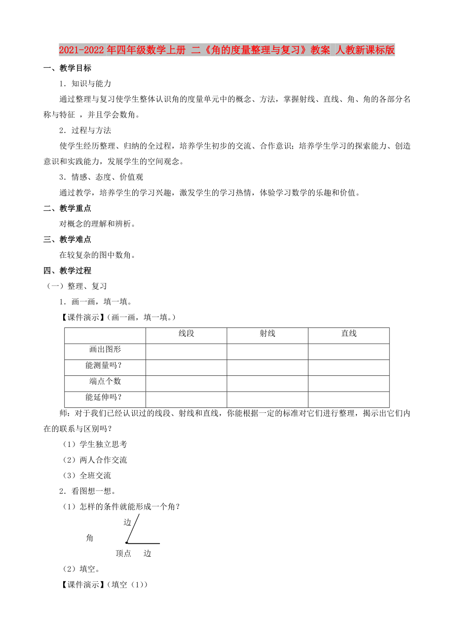 2021-2022年四年級(jí)數(shù)學(xué)上冊(cè) 二《角的度量整理與復(fù)習(xí)》教案 人教新課標(biāo)版_第1頁(yè)