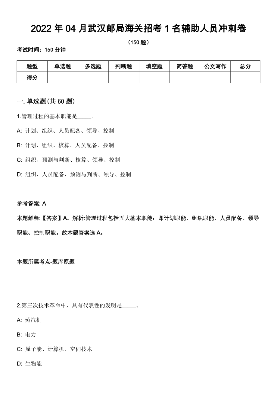 2022年04月武汉邮局海关招考1名辅助人员冲刺卷_第1页